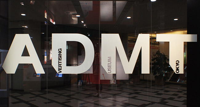 Advertising museum Tokyo (ADMT)